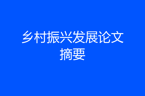 乡村振兴发展论文摘要