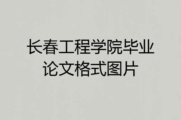 长春工程学院毕业论文格式图片