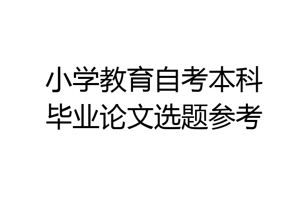 小学教育自考本科毕业论文选题参考