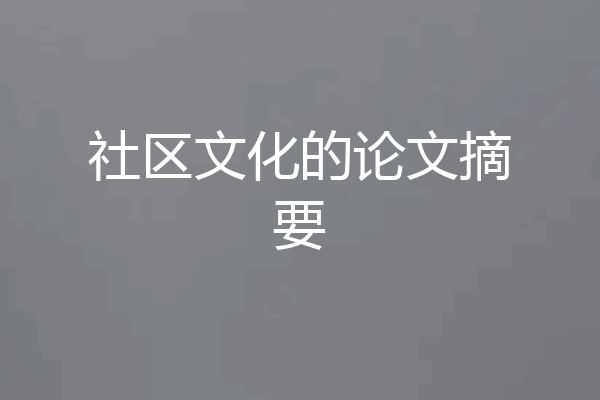 社区文化的论文摘要