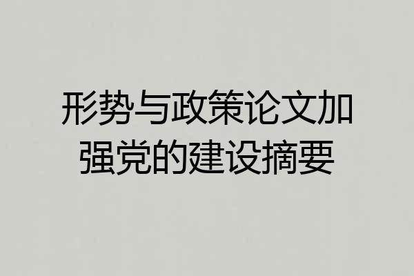 形势与政策论文加强党的建设摘要
