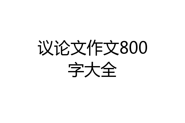 议论文作文800字大全