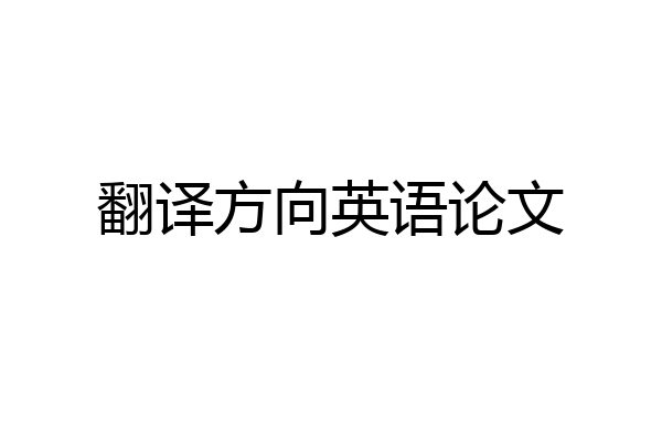 翻译方向英语论文