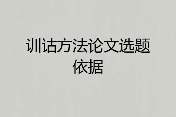 训诂方法论文选题依据