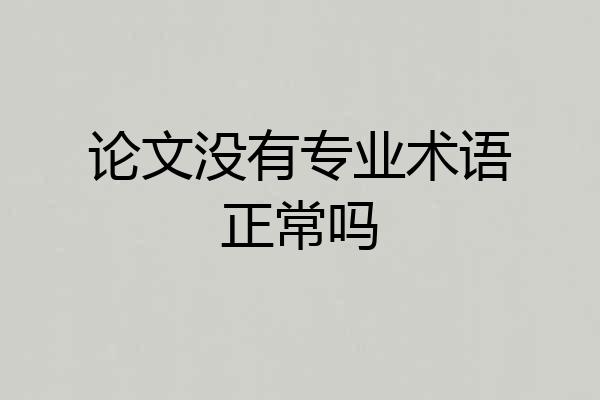 论文没有专业术语正常吗