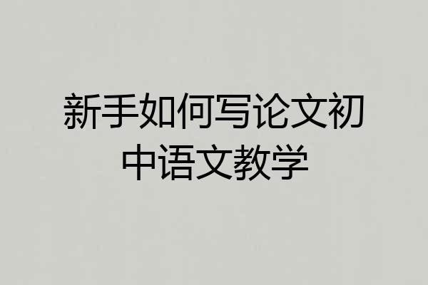 新手如何写论文初中语文教学