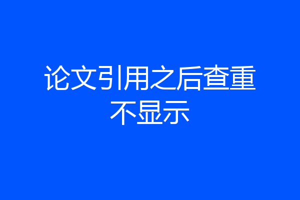 论文引用之后查重不显示