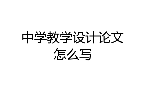 中学教学设计论文怎么写