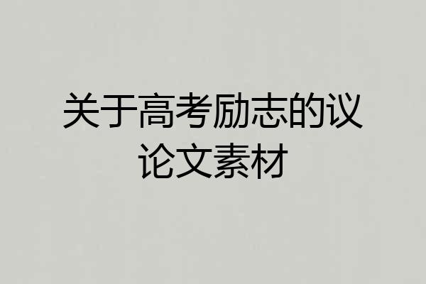 关于高考励志的议论文素材