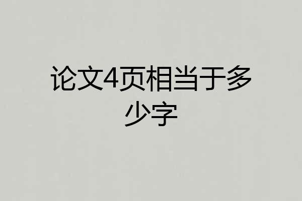 论文4页相当于多少字
