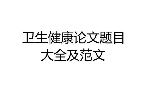 卫生健康论文题目大全及范文