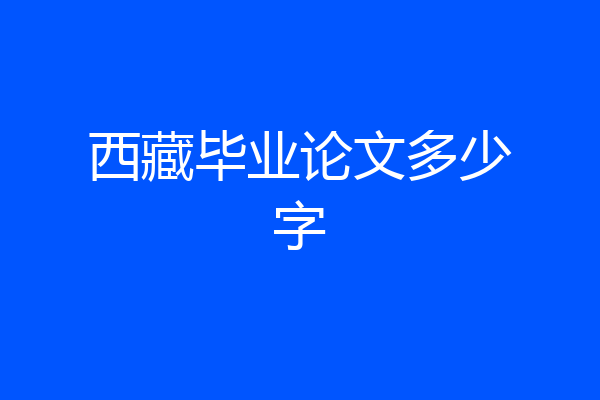 西藏毕业论文多少字