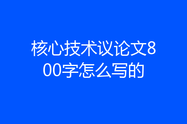核心技术议论文800字怎么写的