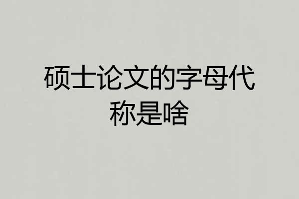 硕士论文的字母代称是啥