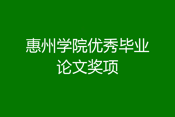 惠州学院优秀毕业论文奖项