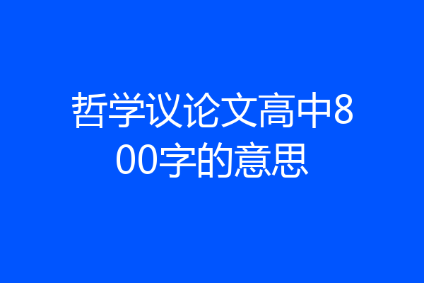 哲学议论文高中800字的意思