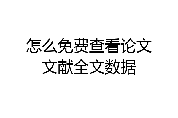 怎么免费查看论文文献全文数据