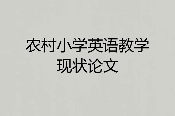 农村小学英语教学现状论文