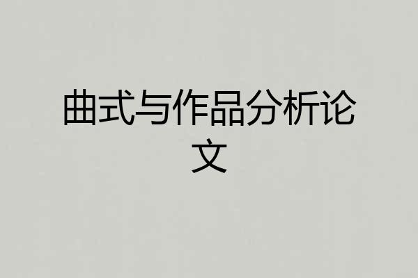 曲式与作品分析论文