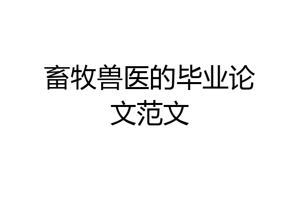 畜牧兽医的毕业论文范文