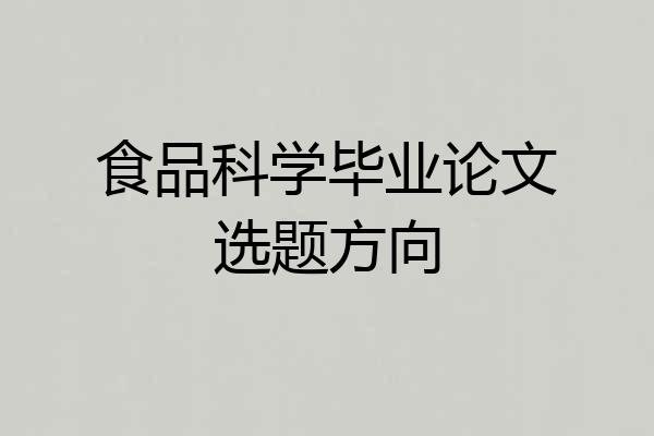 食品科学毕业论文选题方向