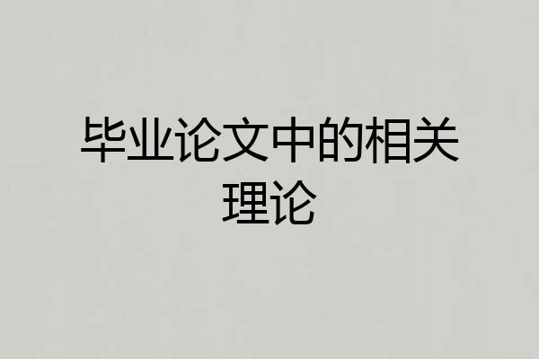 毕业论文中的相关理论