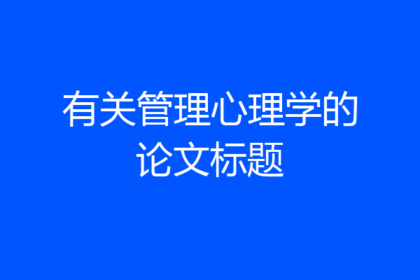 有关管理心理学的论文标题