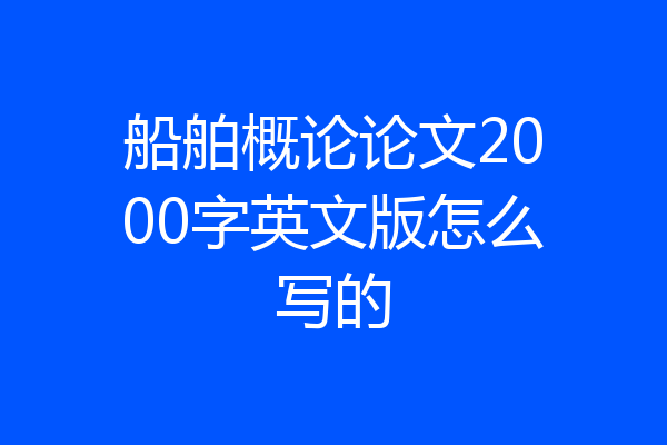 船舶概论论文2000字英文版怎么写的