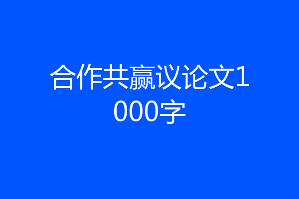 合作共赢议论文1000字