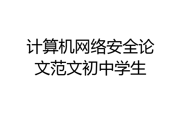 计算机网络安全论文范文初中学生