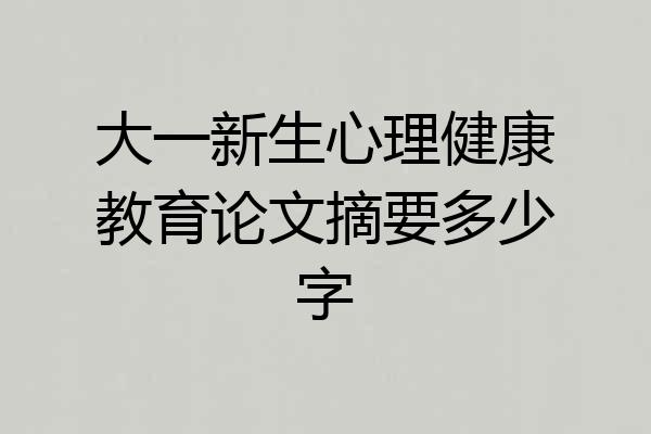 大一新生心理健康教育论文摘要多少字