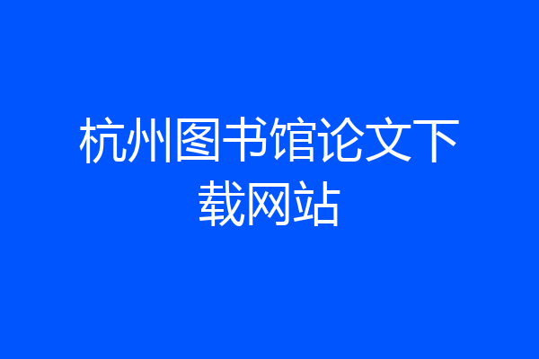 杭州图书馆论文下载网站