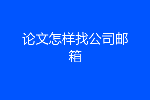 论文怎样找公司邮箱