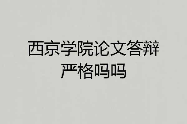 西京学院论文答辩严格吗吗