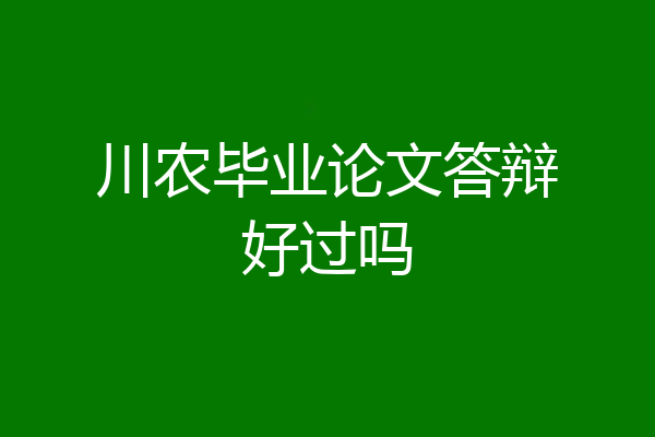 川农毕业论文答辩好过吗