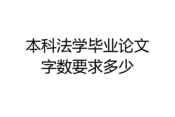 本科法学毕业论文字数要求多少
