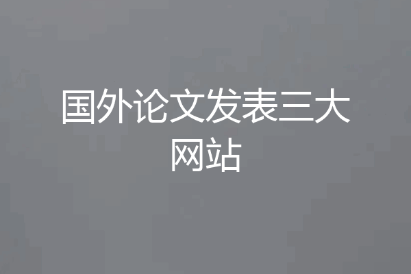 国外论文发表三大网站