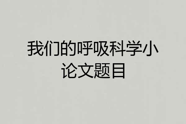 我们的呼吸科学小论文题目