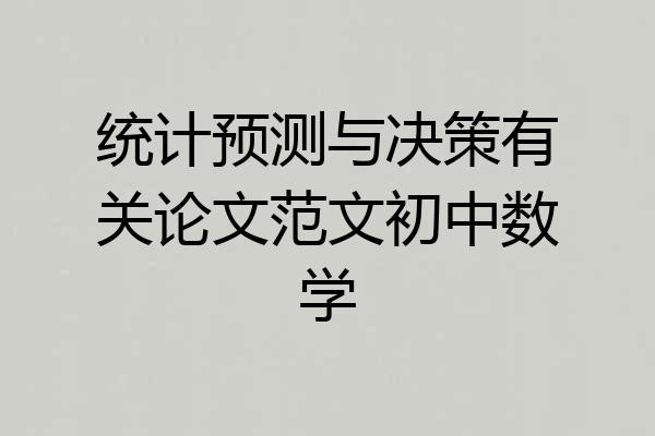 统计预测与决策有关论文范文初中数学