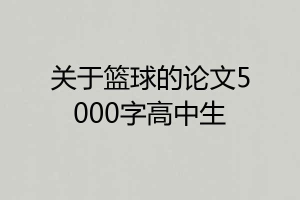 关于篮球的论文5000字高中生
