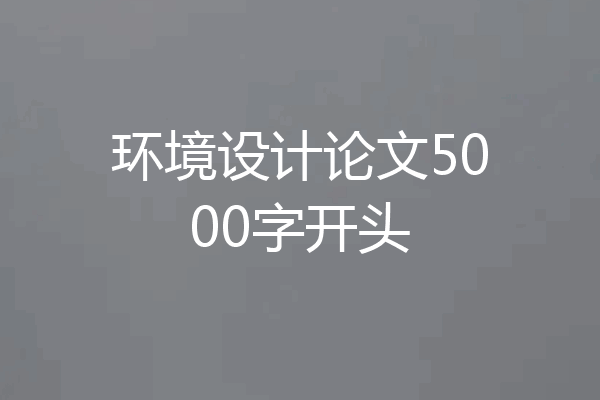 环境设计论文5000字开头