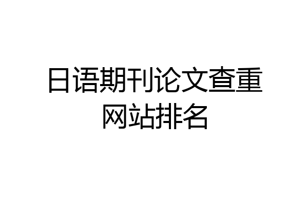 日语期刊论文查重网站排名