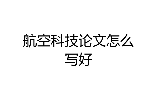 航空科技论文怎么写好