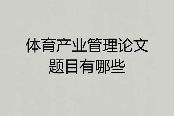 体育产业管理论文题目有哪些