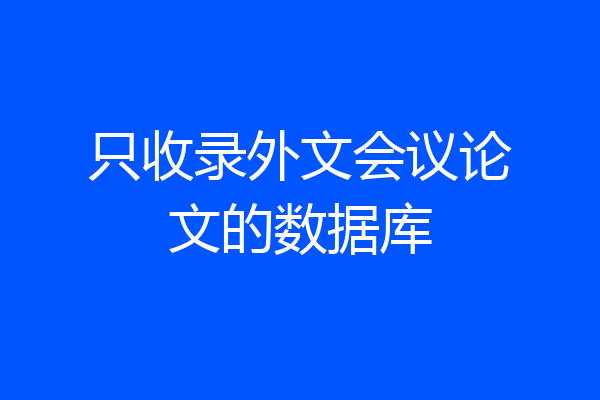 只收录外文会议论文的数据库
