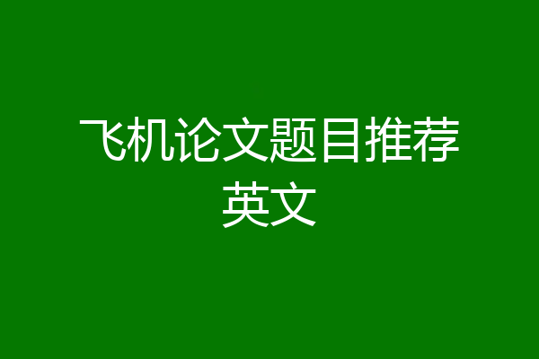 飞机论文题目推荐英文