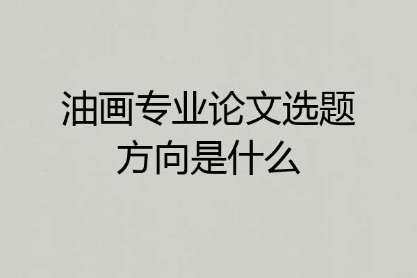 油画专业论文选题方向是什么