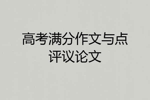 高考满分作文与点评议论文
