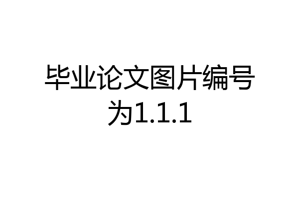 毕业论文图片编号为1.1.1