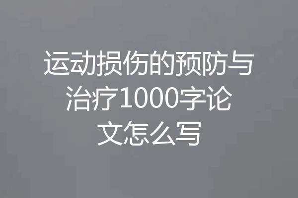 运动损伤的预防与治疗1000字论文怎么写